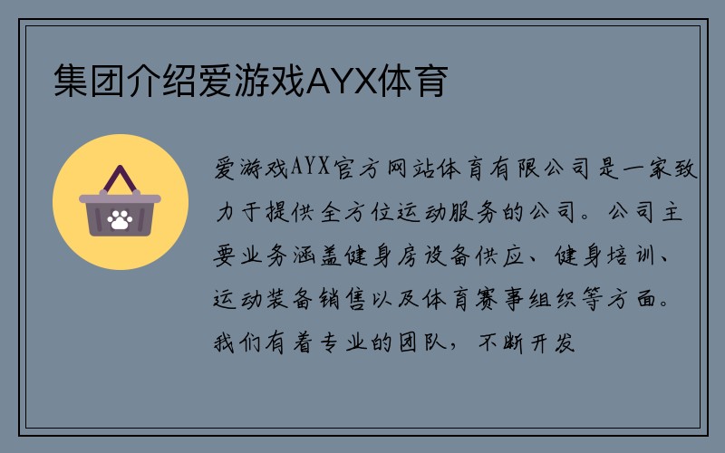 集团介绍爱游戏AYX体育