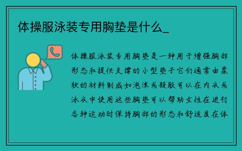 体操服泳装专用胸垫是什么_