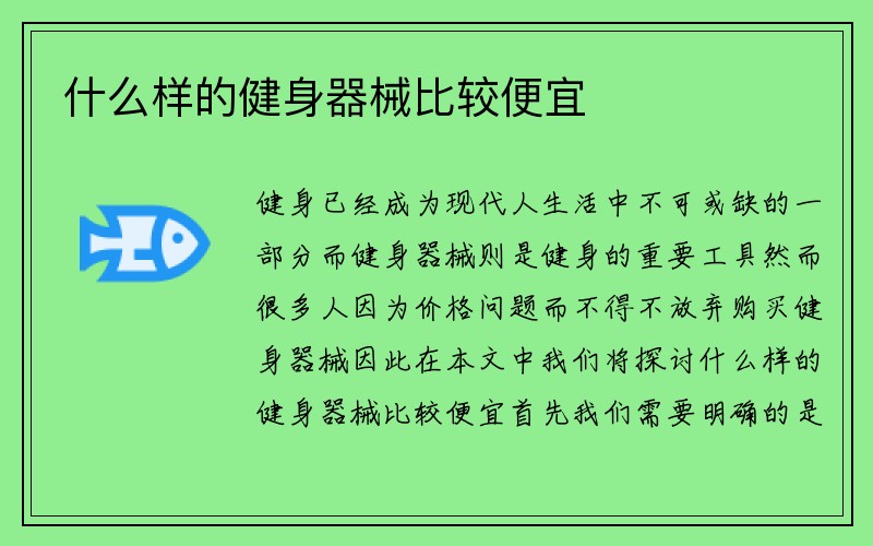 什么样的健身器械比较便宜