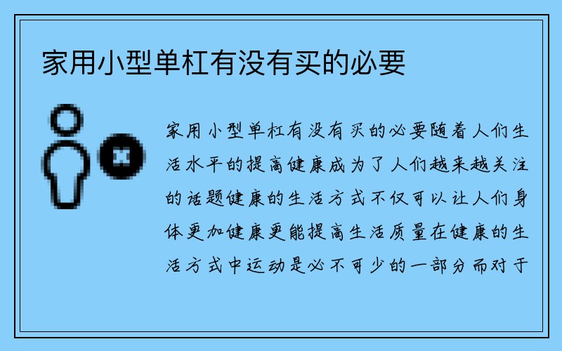 家用小型单杠有没有买的必要