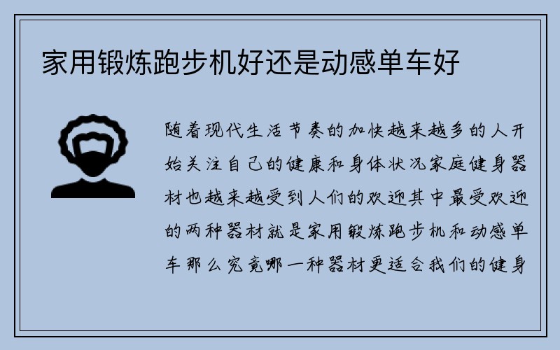 家用锻炼跑步机好还是动感单车好